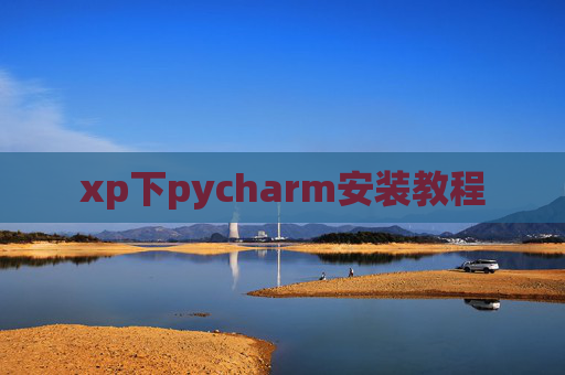 xp下pycharm安装教程